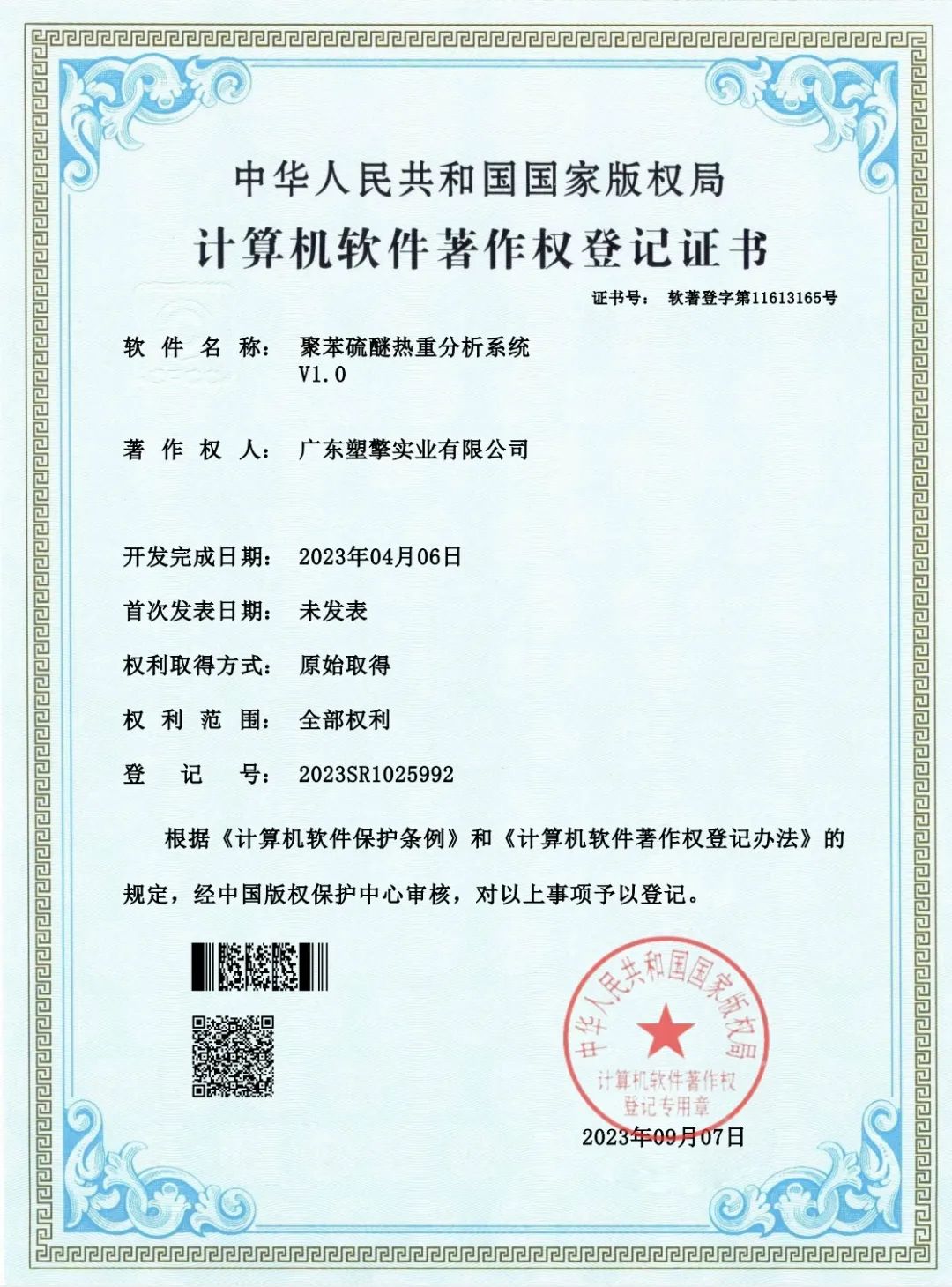 <b>塑擎PPS分析系統(tǒng)獲國(guó)家版權(quán)局登記證書</b>